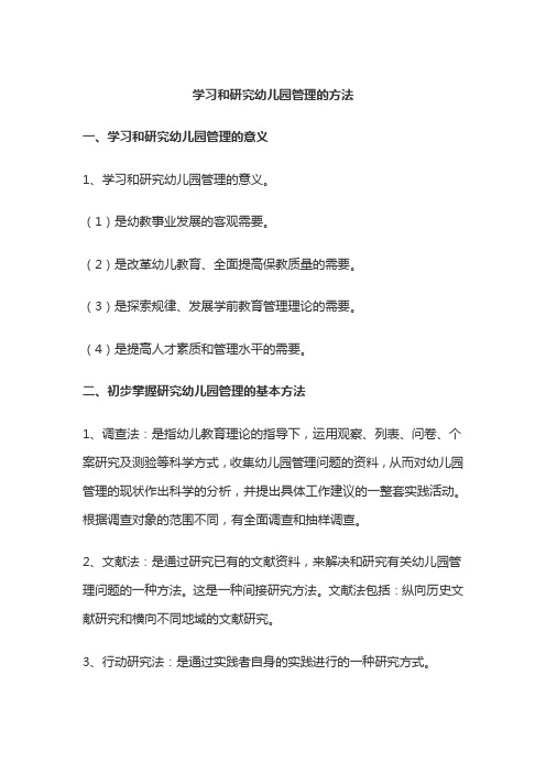 学习和研究幼儿园管理的方法