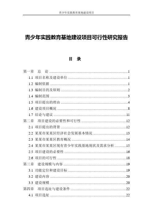 青少年实践教育基地建设项目可行性研究报告