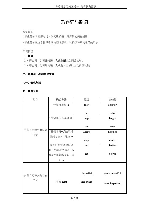 中考英语复习教案设计--形容词与副词