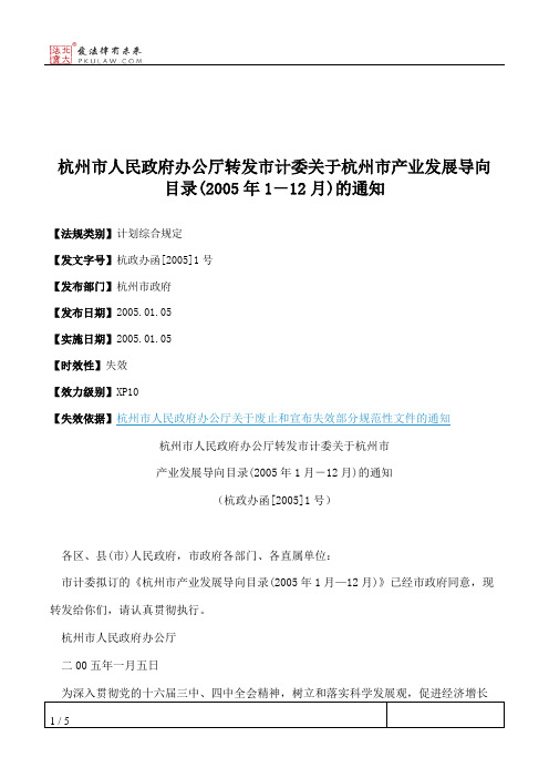 杭州市人民政府办公厅转发市计委关于杭州市产业发展导向目录(2005