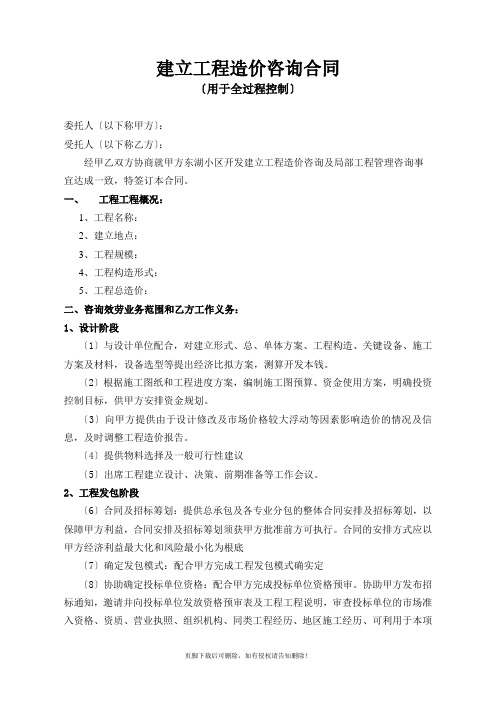 工程造价全过程控制咨询合同