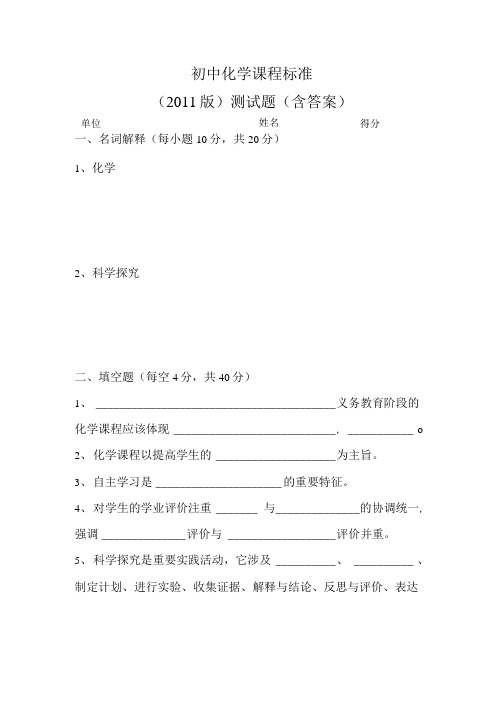 新课程标准初中化学测试题.doc