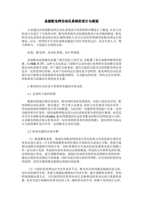 县级配电网自动化系统的设计与规划