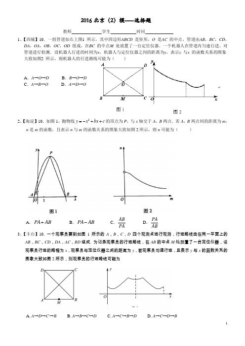 2016北京中考二模数学选择题16题汇总