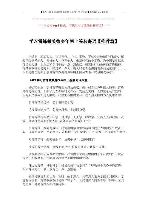 【推荐下载】学习雷锋做美德少年网上签名寄语【推荐篇】word版本 (5页)