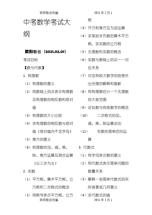 中考数学考试大纲(最新版)之欧阳歌谷创编