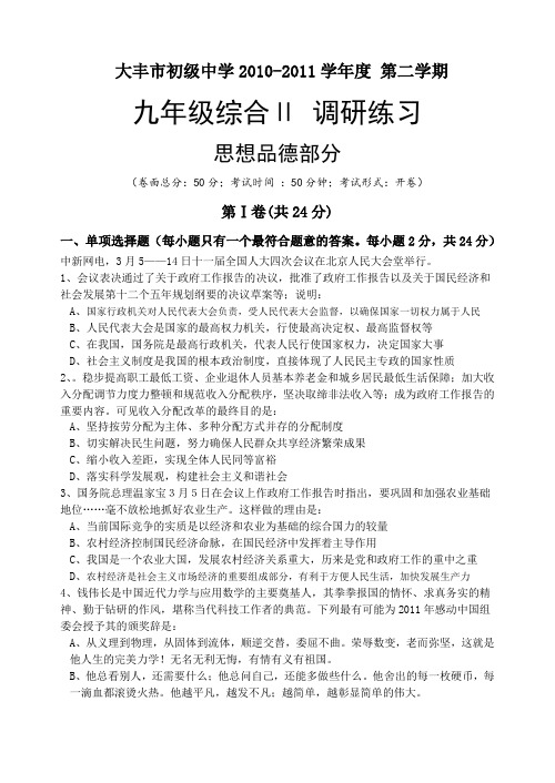 大丰市初级中学2010-2011学年度第二学期九年级综合Ⅱ调研练习历史试卷全国通用-各类备考试题(模拟预测冲刺