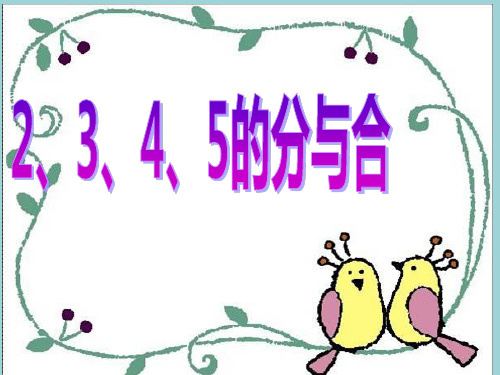 一年级上册数学课件-2.1 10以内数的加减法(2-5的分与合)(2)
