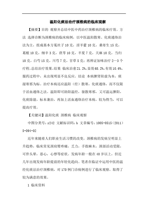 温阳化痰法治疗颈椎病临床观察论文