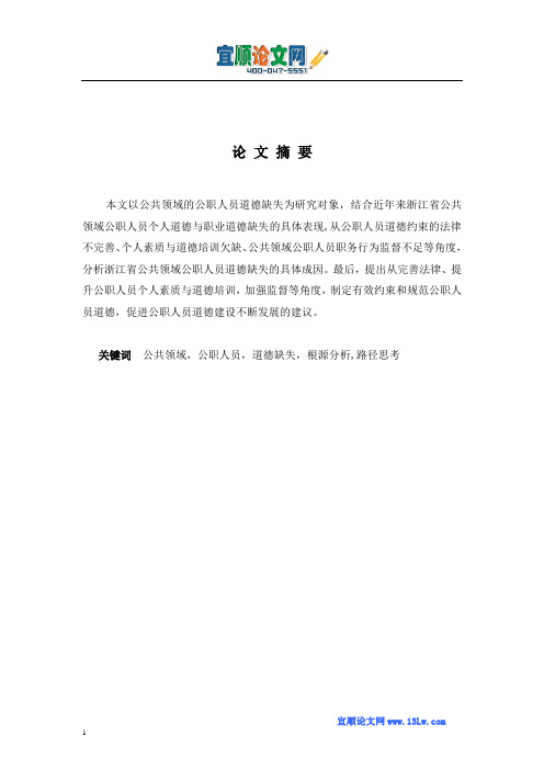 关于浙江省公共领域道德缺失的问题研究——以公职人员为例