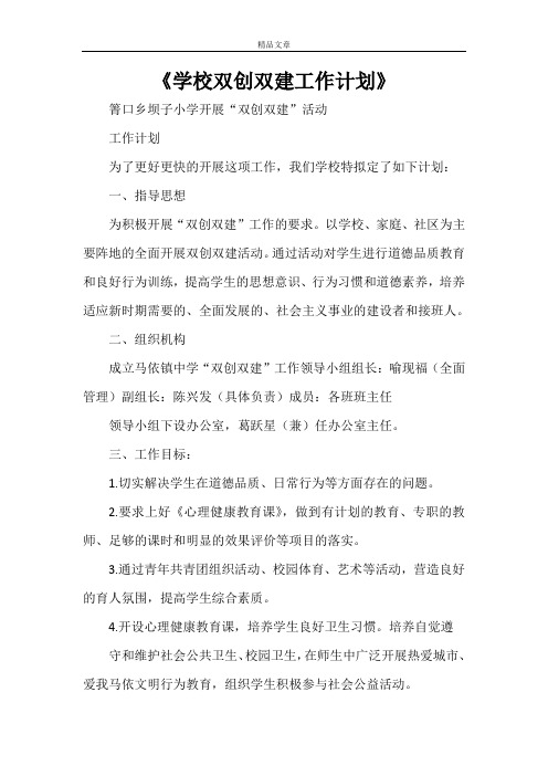 《学校双创双建工作计划》
