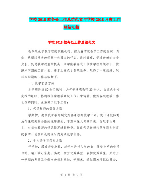 学校2018教务处工作总结范文与学校2018月度工作总结汇编.doc