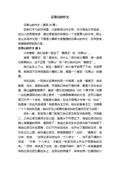 花果山的作文（通用26篇）