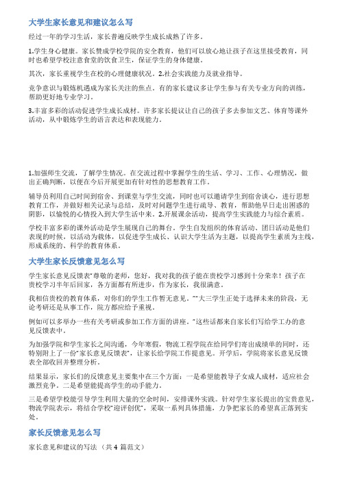 大学家长反馈意见范文20字