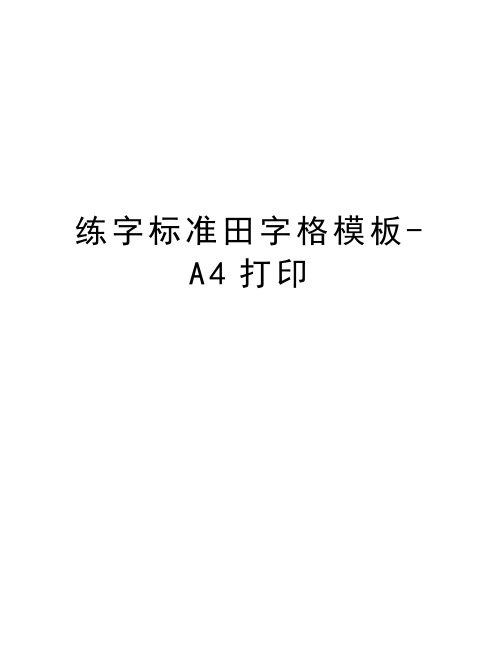 练字标准田字格模板-A4打印教学文稿