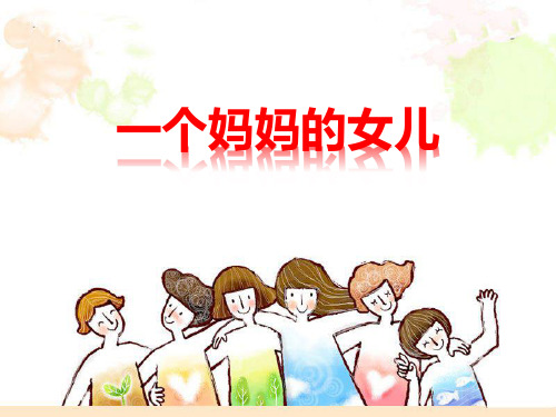 《一个妈妈的女儿》PPT课件下载