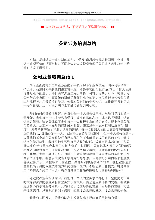 2018-2019-公司业务培训总结-精选word文档 (3页)