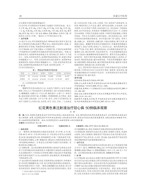 红花黄色素注射液治疗冠心病50例临床观察