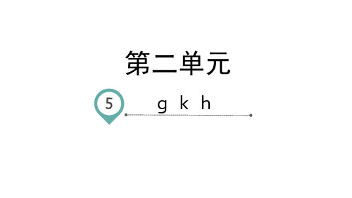 一年级上册语文-汉语拼音gkh-人教部编版ppt-演示课件