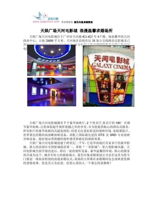天娱广场天河电影城 浪漫温馨求婚场所