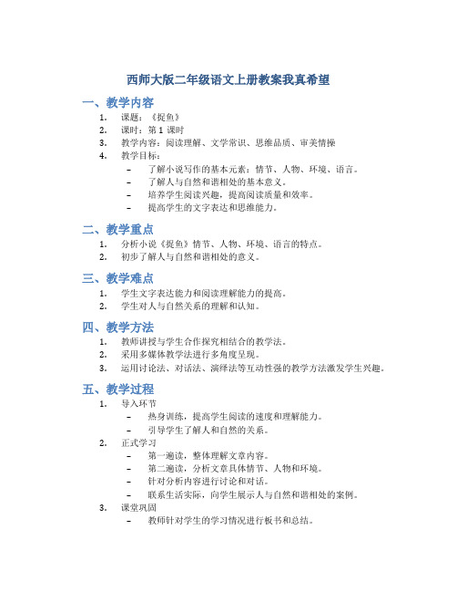 西师大版二年级语文上册教案我真希望