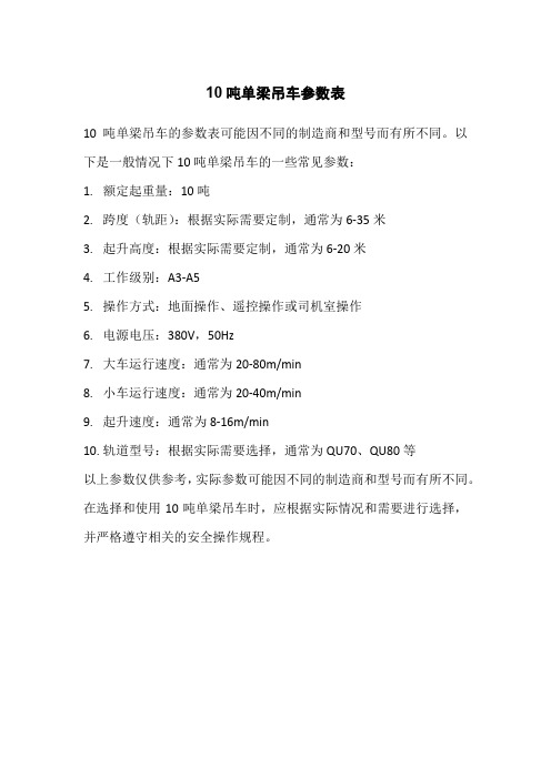 10吨单梁吊车参数表