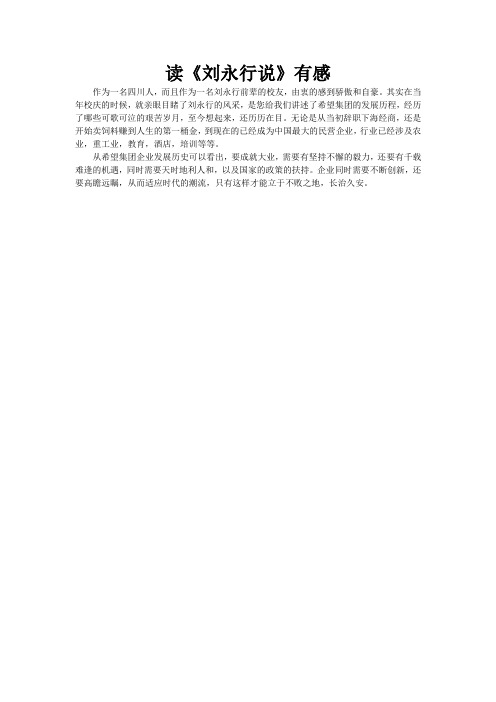 读《刘永行说》有感-杜春