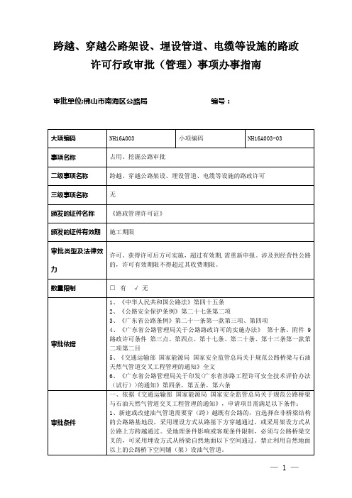 跨越、穿越公路架设、埋设管道、电缆等设施的路政许可行政