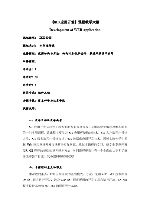 《WEB应用开发》教学大纲