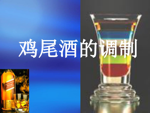 鸡尾酒的调制(全套课件298P)