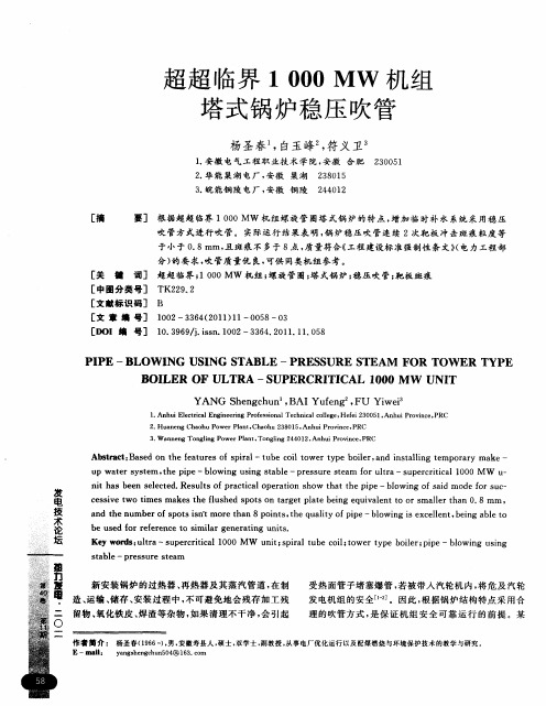 超超临界1000MW机组塔式锅炉稳压吹管