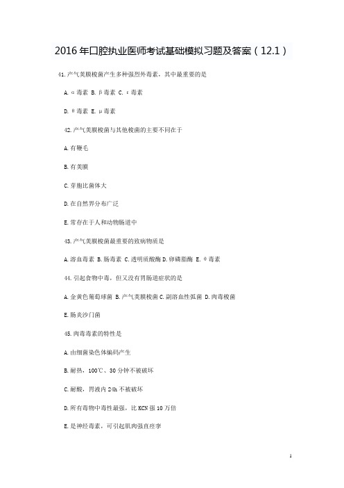 口腔执业医师考试基础模拟习题及答案(12.1)