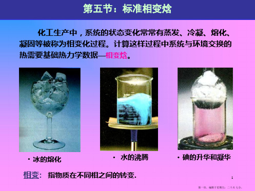 第五节：标准相变焓
