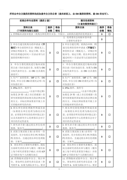 所有由申办方提供的资料均应加盖申办方的公章(盖在封面