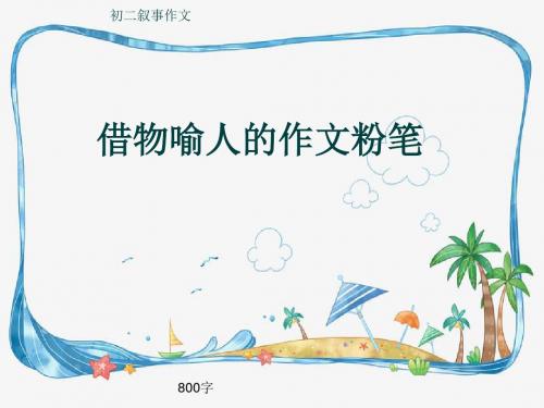 初二叙事作文《借物喻人的作文粉笔》800字(共10页PPT)