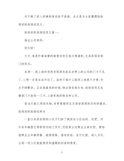 给保安的表扬信范文3篇