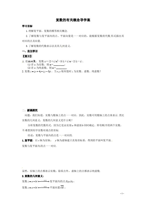 复数的有关概念导学案