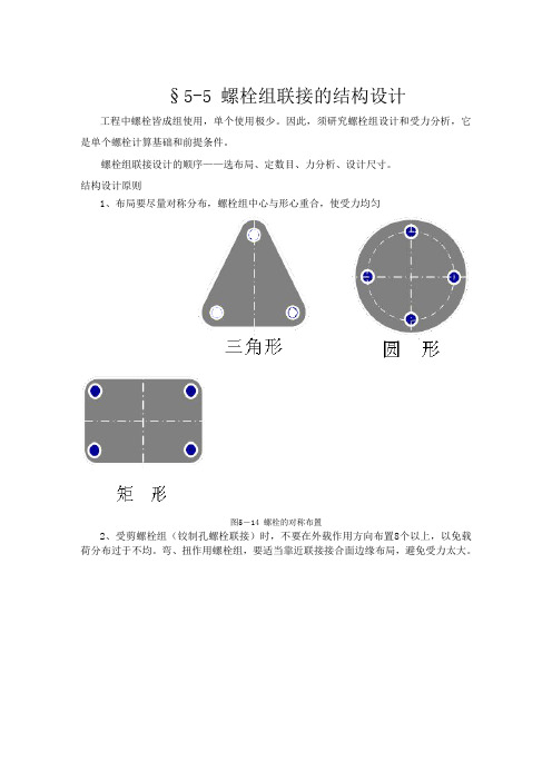 螺栓组设计