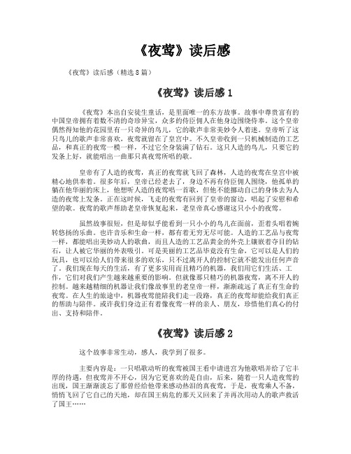《夜莺》读后感