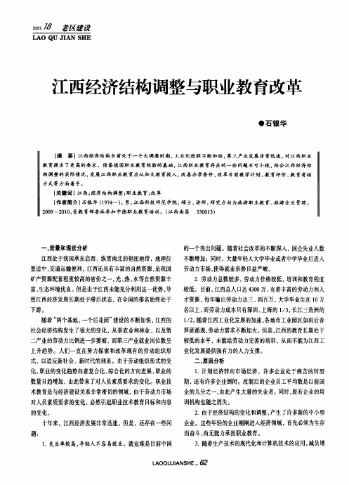 江西经济结构调整与职业教育改革