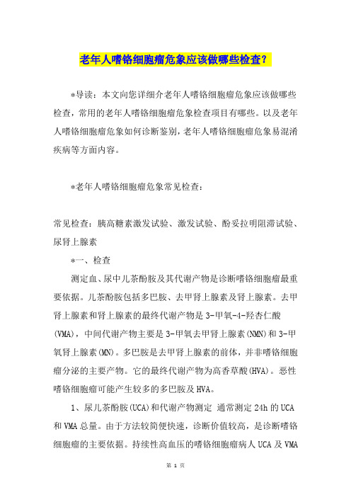 老年人嗜铬细胞瘤危象应该做哪些检查？