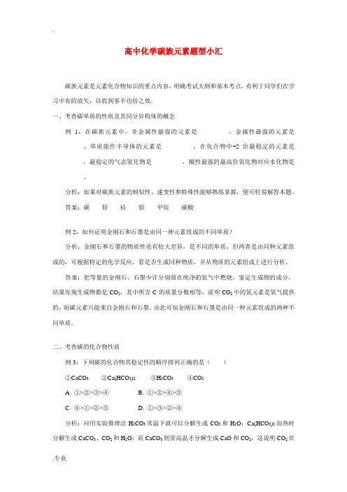 高中化学碳族元素题型小汇知识点分析