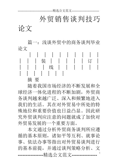 外贸销售谈判技巧论文