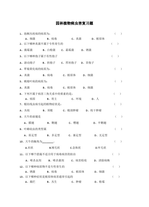 病虫害复习题