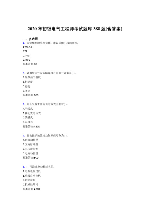 精选最新2020年初级电气工程师测试复习题库388题(含参考答案)