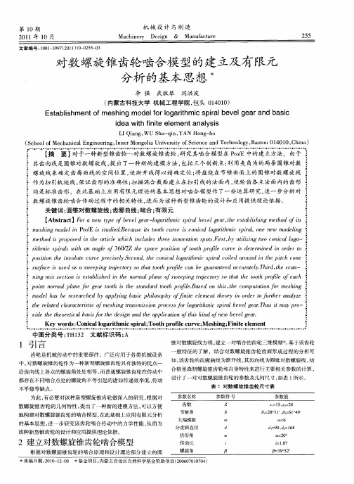 对数螺旋锥齿轮啮合模型的建立及有限元分析的基本思想