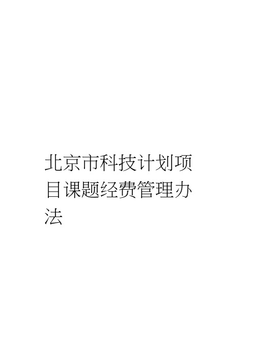 北京市科技计划项目课题经费管理办法
