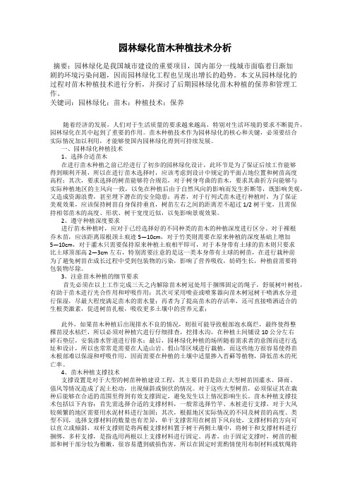 园林绿化苗木种植技术分析
