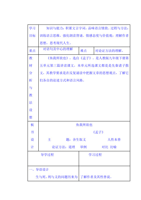 新人教版九年级语文下册优秀教案(表格版)：+19《鱼我所欲也》