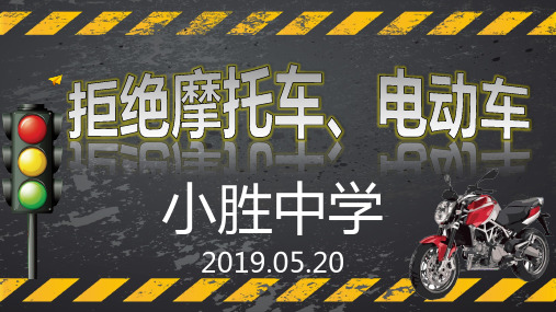 拒绝摩托车、电动车主题班会PPT(1)
